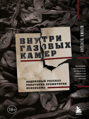 cover image of Внутри газовых камер. Подлинный рассказ работника крематория Освенцима
